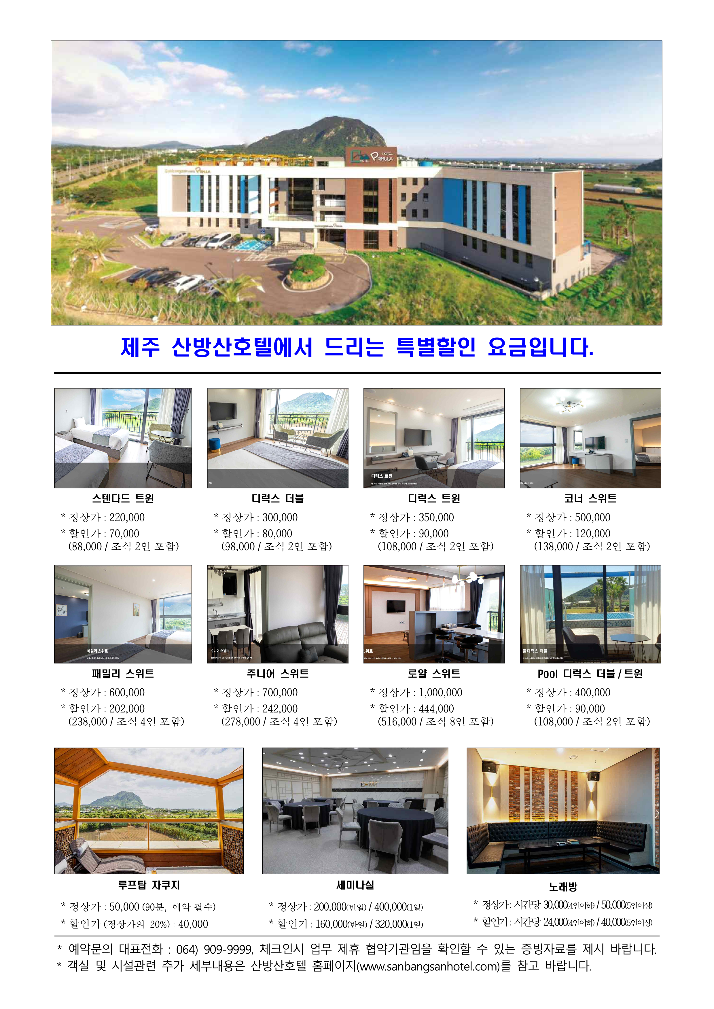 (첨부2) 제주 산방산호텔 특별할인 요금_1.png